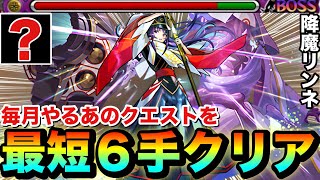 【モンスト】毎月やるあのクエストを最短”6手”クリア!?『降魔リンネ』で〇〇〇〇が友情ゲーで溶けちゃったww