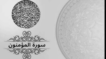 قراءة مريحة اواخر سورة المؤمنون بصوت القارئ محمود فضل