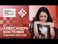 Эксклюзивное интервью с Александрой Костенюк - ЧЕМПИОНКОЙ МИРА по быстрым шахматам