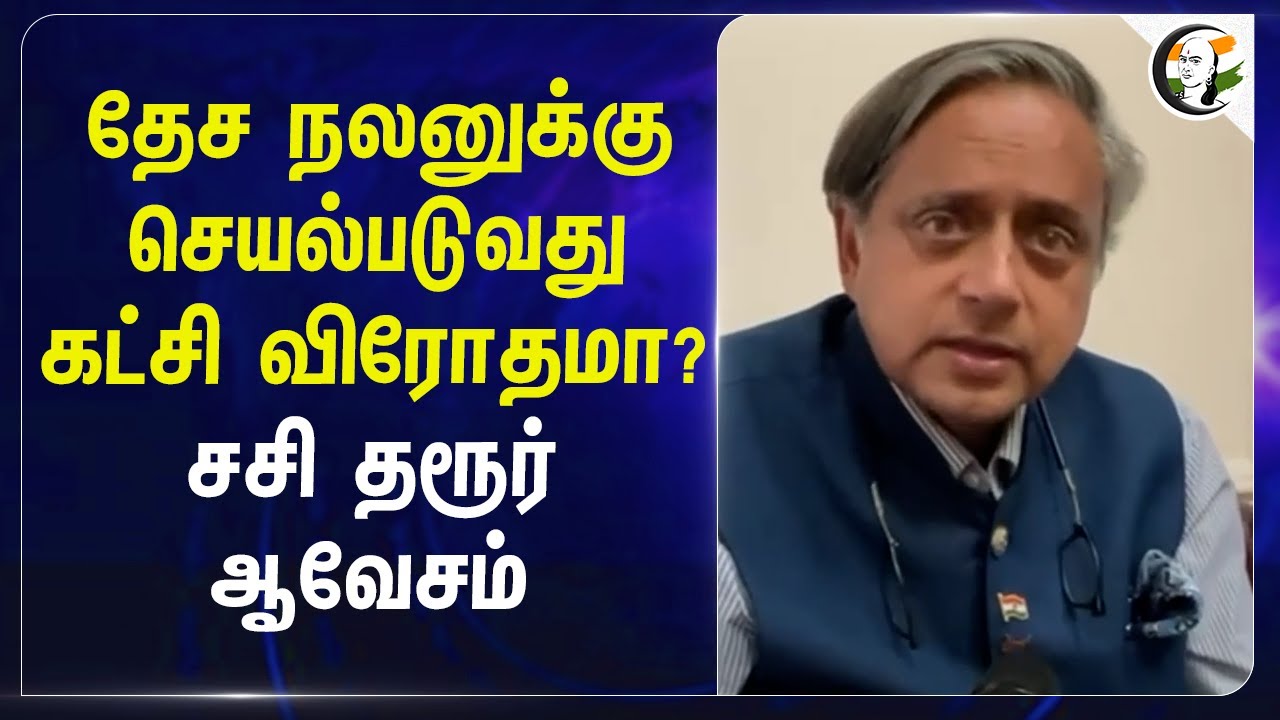 தேச நலனுக்கு செயல்படுவது கட்சி விரோதமா? Shashi Tharoor ஆவேசம் | Pakistan | Kanimozhi