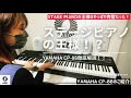 ステージピアノの王様YAMAHA CP-88が文句のつけようのない完璧な出来だった！