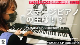 ステージピアノの王様YAMAHA CP-88が文句のつけようのない完璧な出来だった！