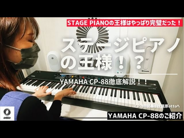 ステージピアノの王様YAMAHA CP-88が文句のつけようのない完璧な出来 