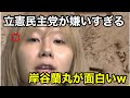 【切り抜き】立憲民主党はXでつぶやくのをやめろ!岸谷蘭丸の立憲民主党嫌いが面白い