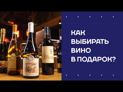 Как выбирать вино в подарок? Как выбрать вино. Советы сомелье. Вино в подарок