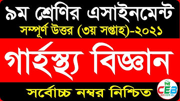 Class 9 Home Science Assignment 2021 | 3rd Week | ৯ম শ্রেণি গার্হস্থ্য বিজ্ঞান এসাইনমেন্ট উত্তর ২০২১