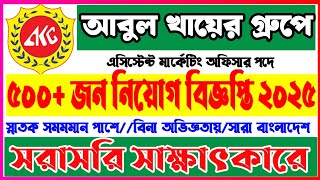 HSC পাশে🔥Abul Khair Group এ বিশাল নিয়োগ ২০২৫ 😲 সরাসরি সাক্ষাৎকার, অভিজ্ঞতা ছাড়াই 🔥 আবুল খায়ের গ্রুপে