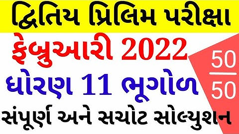 std 11 geography second exam paper solution 2022|std 11 bhugol second exam february 2022|dhoran 11|