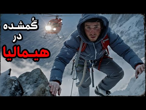 چهل و سه روز کابوس واقعی در رشته کوه های هیمالیا