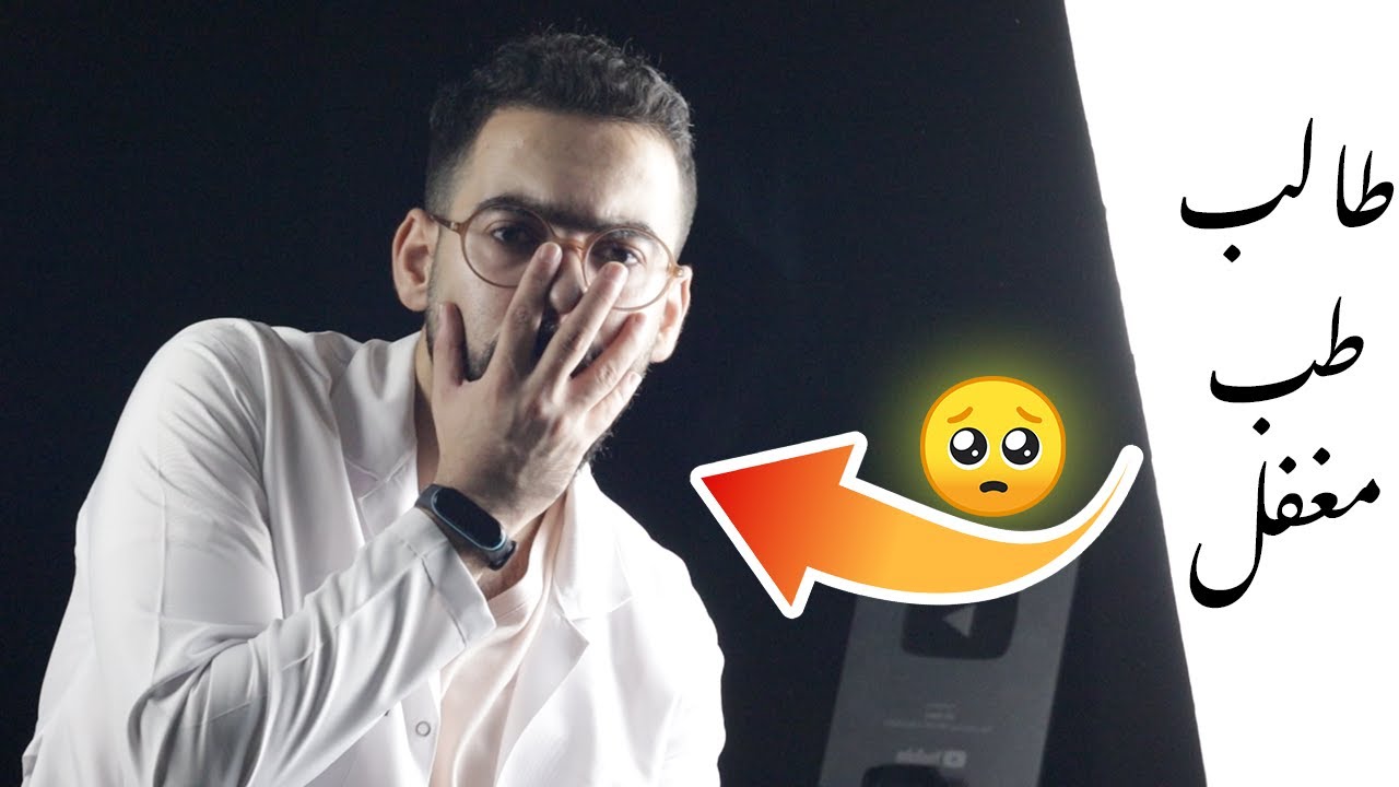 ٨ حاجات لو عملتها في سنة أولى طب هتبان عبيط