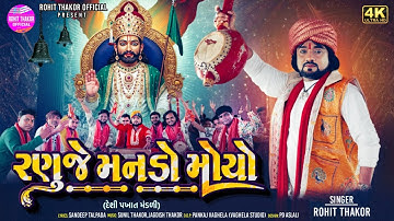 Ranuje Manado Moyo - Deshi Pakhat Mandali - Rohit Thakor - Ramdevpir Pakhat Mandali Video 2025