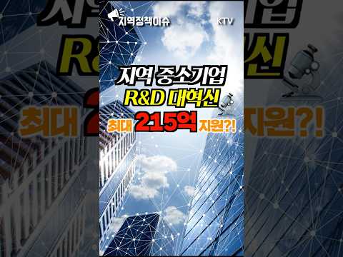 #<strong>R</strong>&amp;amp;<strong>D</strong> #지원사업 #기술개발​ #중소기업