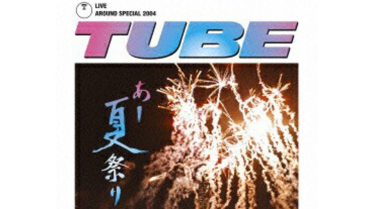 TUBE/TUBE LIVE AROUND SPECIAL 2004 あー夏祭り TUBE LIVE AROUND SPECIAL 2004 あー夏祭り】 MC集 - YouTube