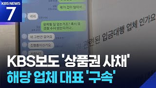 ‘상품권 사채’ 업체 대표 구속…연 이율 최대 1만% / KBS 2026.06.17.