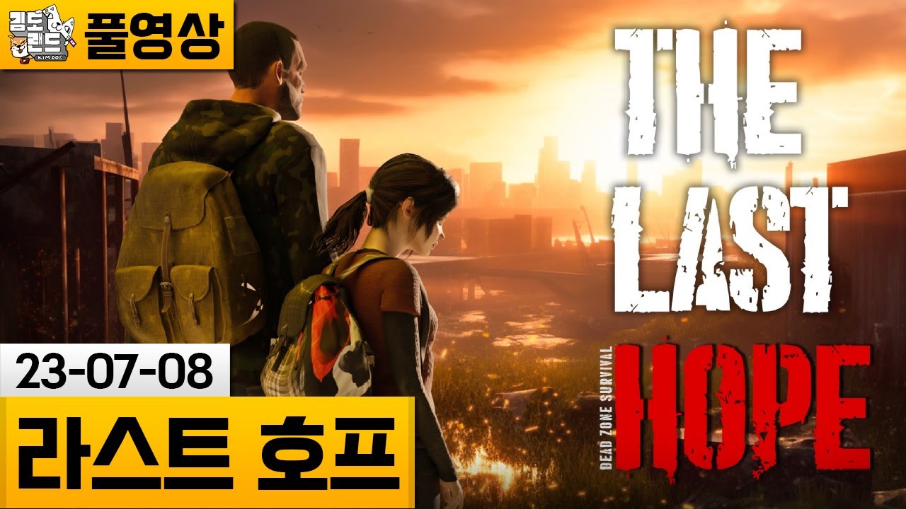 [라스트 호프] 라오어 게섰거라! 스위치용 흙오어! (23-07-08) | 김도 풀영상
