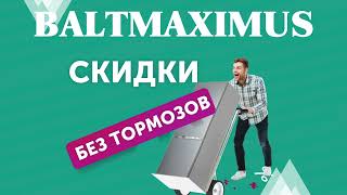 Скидки без тормозов! Обновите бытовую технику с выгодой в BALTMAXIMUS 🔴Акция только до 28 марта 2024