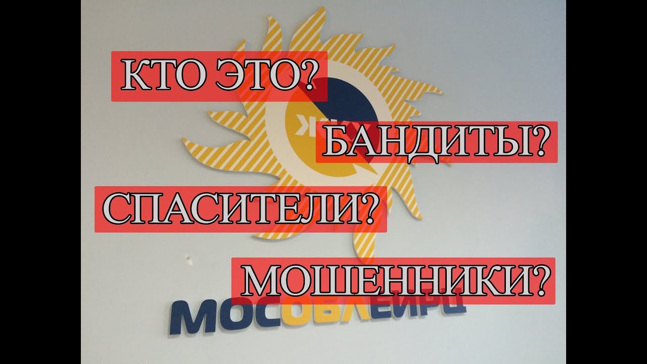 МосОблЕИРЦ это мошенники? Часть 1