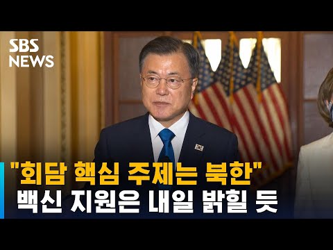 &amp;quot;<strong>회담</strong> 핵심 주제는 <strong>북한</strong>&amp;quot;…백신 지원은 내일 밝힐 듯 / SBS
