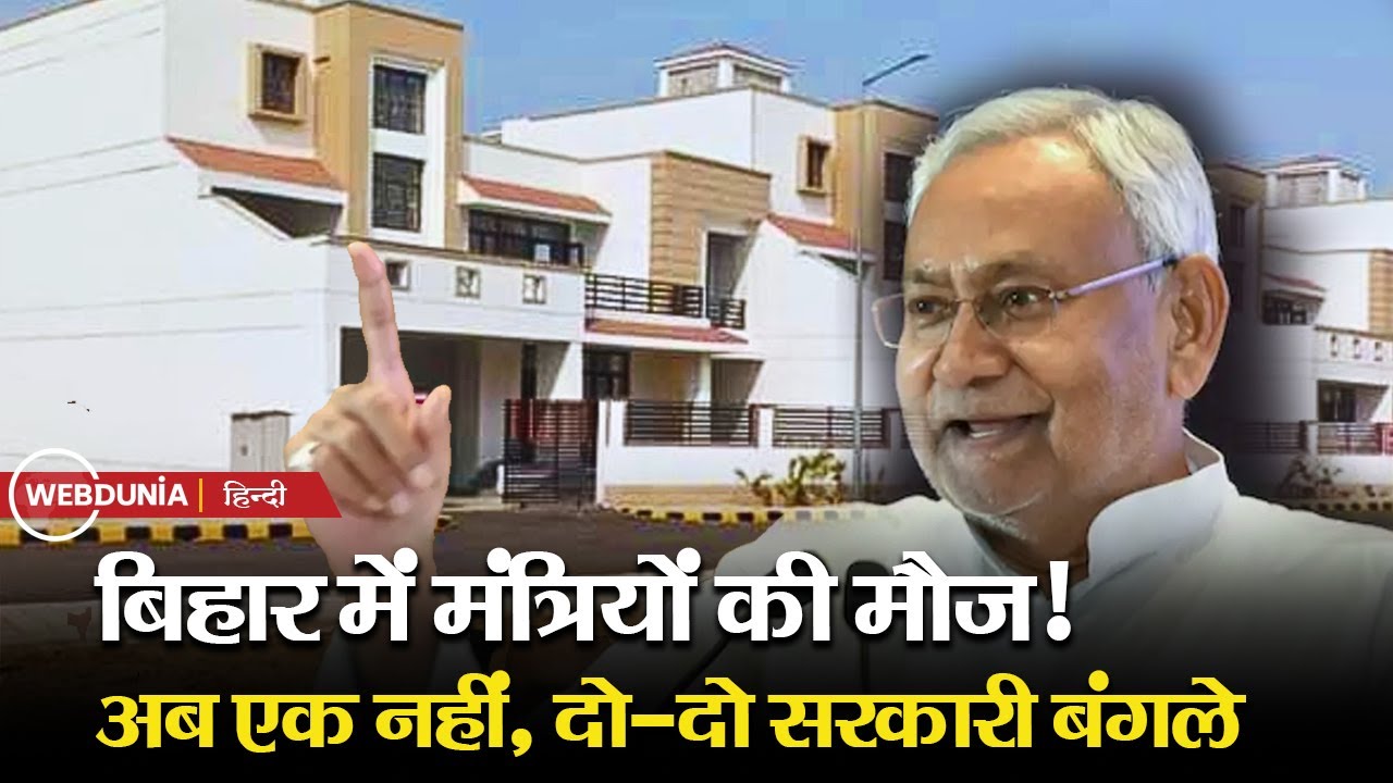 Bihar सरकार के फैसले पर बवाल | महंगाई के बीच मंत्रियों को दो-दो बंगले | जानिए पूरा फैसला