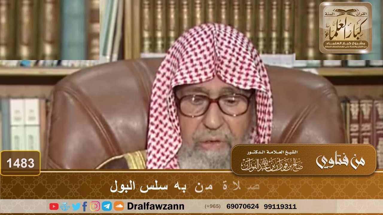 1483 - طهارة وصلاة من به سلس البول - الشيخ صالح الفوزان