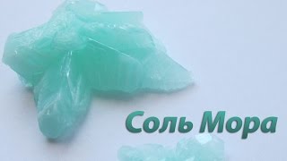 Получение соли Мора