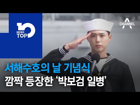 서해수호의 날 기념식…깜짝 등장한 ‘박보검 일병’