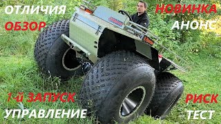 видео: Тест , обзор #вездехода Ураган Дикарь. Отличия от Мини, переломок и полупереломок с балансиром Анонс картинка: Тест , обзор #вездехода Ураган Дикарь. Отличия от Мини, переломок и полупереломок с балансиром Анонс