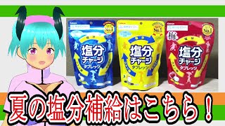【カバヤ食品株式会社】塩分チャージタブレッツ 　スポーツドリンク味　塩レモン味　梅味