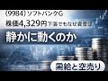 ソフトバンクG 9984 業績好調もAIバブルの危機感から株価騰落 銘柄分析