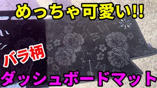 対応車種多数!!クラウンに可愛いダッシュボードマット付けたら大失敗…その理由とは？