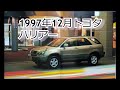 カタログ紹介動画 1997年12月トヨタ ハリアー Toyota Harrier カタログ紹介動画 1997年12月トヨタ ハリアー Toyota Harrier