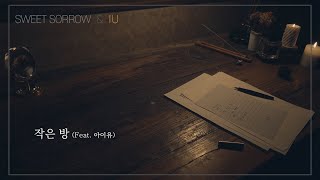 스윗소로우와 아이유가 직접 쓴 손글씨 가사비디오 ‘작은 방’ | Sweet Sorrow & IU’s handwriting Lyrics Video (Official)(ENG SUB)