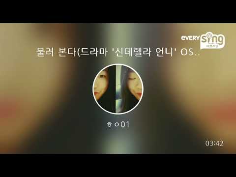[everysing] 불러 본다(드라마 '신데렐라 언니' OST)