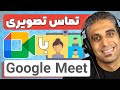 برگزاری جلسه و تماس تصویری رایگان با گوگل میت