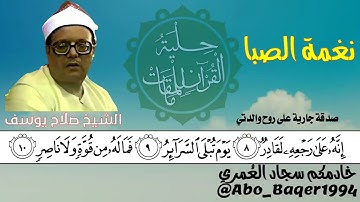 قارئٌ فذ ومظلوم إعلامياً الشيخ صلاح يوسف (نغمة الصبا ونغمة البستنگار) التلاوة كاملة 👇👇👇