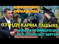 КАЯША КАЙРЫБАЙ АТКАР😱ДУХУ ТАҢК ЭКЕН ТАШЫКЕ МЫНА