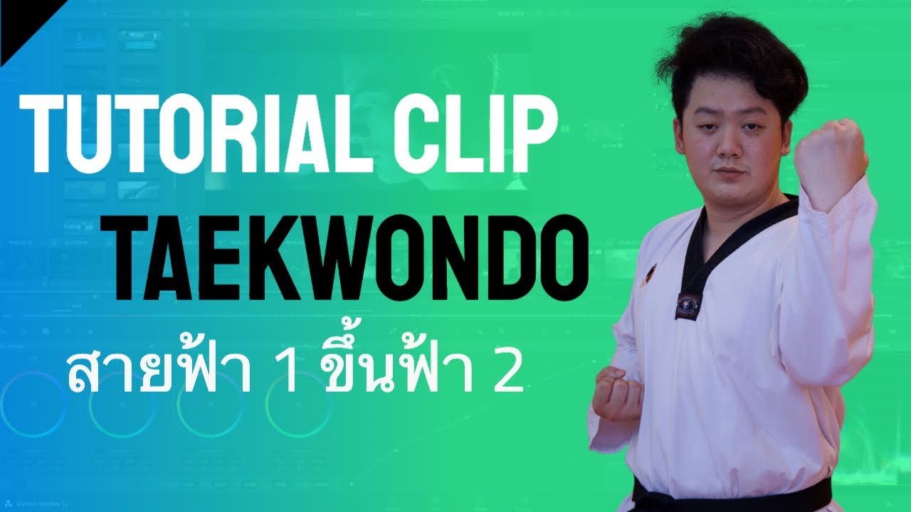 คลิป สอบเลื่อนสายเทควันโด Takwondo สายฟ้า 1 ขึ้น สายฟ้า 2