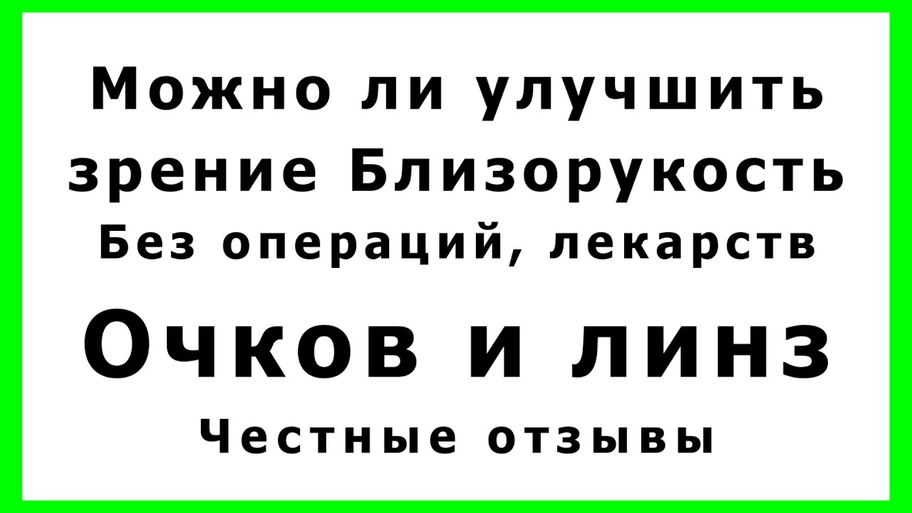 Можно ли улучшить зрение Близорукость, без лазерной коррекции, лекарств ...