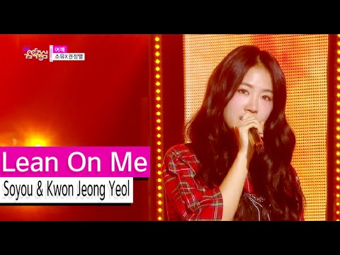 [HOT] Soyou & Kwon Jeong Yeol - Lean On Me, 소유X권정열 - 어깨, Show Music core 20151003