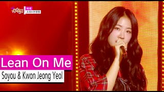 Video thumbnail of "[HOT] Soyou & Kwon Jeong Yeol - Lean On Me, 소유X권정열 - 어깨, Show Music core 20151003"