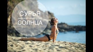 Сурья Намаскар/Приветствие солнца