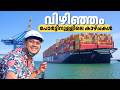 Inside Vizhinjam Port | How a Container Port Works? വിഴിഞ്ഞം പോർട്ടിന്റെ ഉള്ളിലെ കാഴ്ചകൾ