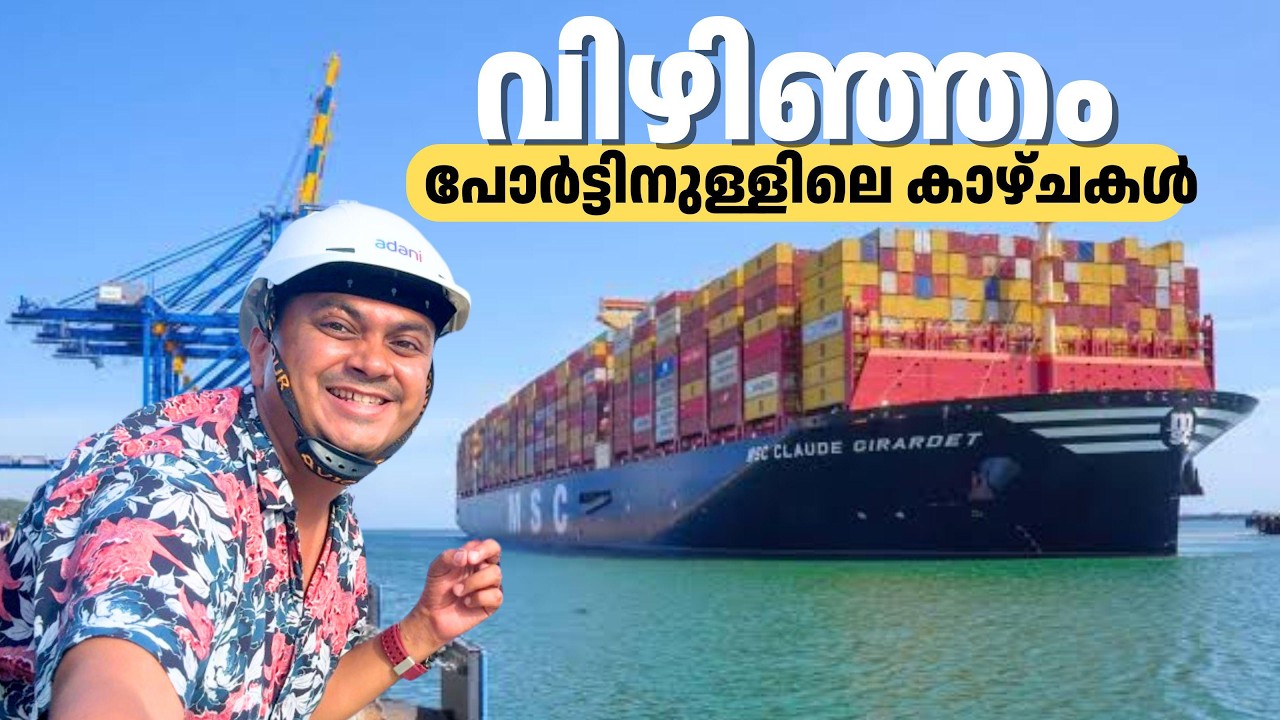 Inside Vizhinjam Port | How a Container Port Works? വിഴിഞ്ഞം പോർട്ടിന്റെ ഉള്ളിലെ കാഴ്ചകൾ