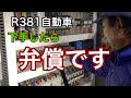 R381自動車　下手したら、弁償です。