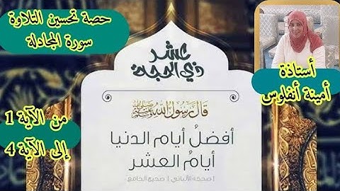 حصة تحسين التلاوة ❤ سورة المجادلة من الآية 1 إلى الآية 4