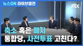 [라이브썰전 H/L] "통합당 '사전투표 개선', 부정선거 의혹과는 관련 없어" / JTBC 뉴스ON
