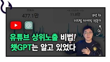 유튜브 상위노출, 유튜브 SEO 최적화 시키는 방법! ｜상위 1% 유튜버 챗GPT 사용법