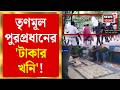 Baduria News | পাটখেতে পোঁতা কোটি কোটি টাকা! TMC পুরপ্রধানের কীর্তিতে চাঞ্চল্য | Bangla News