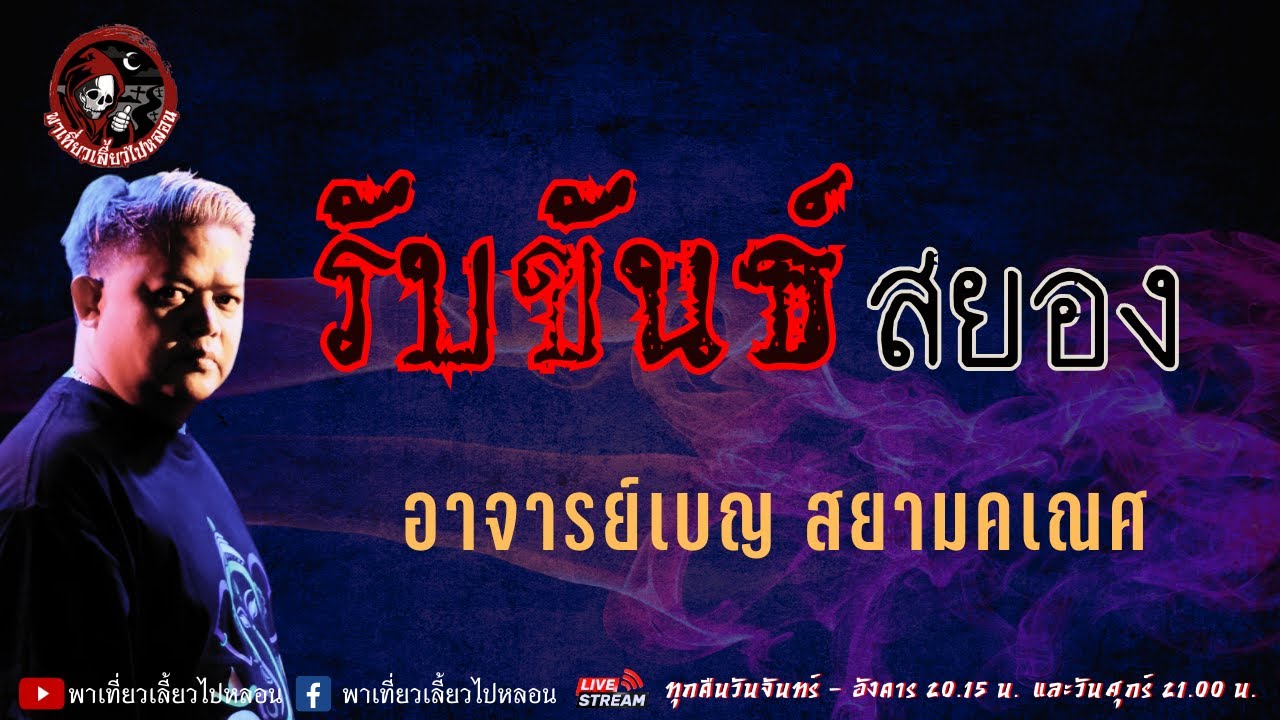 เรื่อง รับขันธ์สยอง  - อาจารย์เบญ สยามคเณศ