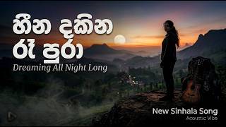 හීන දකින රෑ පුරා  (Heena Dakina Raya Pura) -  Audio / Lyrics Video